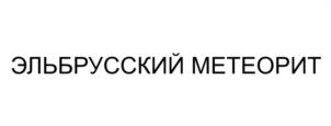 Товарный знак №1014962, принадлежит организации Общество с ограниченной ответственностью Кондитерская фабрика "Эльбрус-К", ОГРН 1130725002132, ИНН 725012652