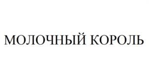 Товарный знак №1014963, принадлежит организации Общество с ограниченной ответственностью «ЮГ МОЛОКО», ОГРН 1169102092312, ИНН 9102222288