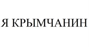 Товарный знак №1014969, принадлежит организации Общество с ограниченной ответственностью «ЮГ МОЛОКО», ОГРН 1169102092312, ИНН 9102222288
