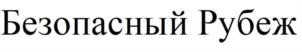 Товарный знак №1015218, принадлежит организации Общество с ограниченной ответственностью "Центр-Сервис +", ОГРН 1145809001546, ИНН 5809903005