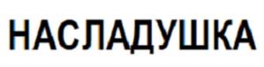 Товарный знак №1015454, принадлежит ИП Сажина Любовь Павловна, ОГРНИП 304366526800019, ИНН 366500566673