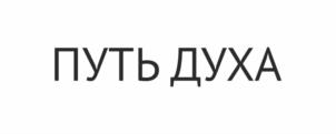 Товарный знак №1015455, принадлежит ИП Окунев Зареслав Родамирович, ОГРНИП 314502228100041, ИНН 434600902449