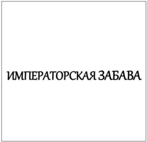 Товарный знак №1015521, принадлежит организации ОБЩЕСТВО С ОГРАНИЧЕННОЙ ОТВЕТСТВЕННОСТЬЮ "ЭЛЕФАНТ 08", ОГРН 1092537000214, ИНН 2537056280