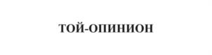 Товарный знак №1015544, принадлежит правообладателю Кропотов Алексей Викторович, ОГРН 0, ИНН 780224213220