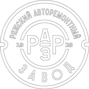 Товарный знак №1015678, принадлежит организации Акционерное Общество "Ряжский авторемонтный завод", ОГРН 1026200662531, ИНН 6214000915