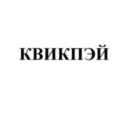 Товарный знак №1015772, принадлежит организации Общество с ограниченной ответственностью КВИКПЭЙ, ОГРН 1197746030734, ИНН 7714437215