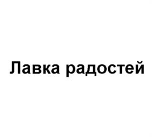 Товарный знак №1015863, принадлежит организации Благотворительный фонд поддержки социальных инициатив и помощи людям в трудной жизненной ситуации «Лавка радостей», ОГРН 1187700001730, ИНН 7702428375