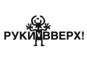 Товарный знак №1015935, принадлежит организации Общество с ограниченной ответственностью "РУКИ ВВЕРХ", ОГРН 1117746389969, ИНН 7728773249