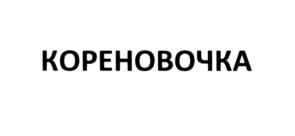 Товарный знак №1015947, принадлежит организации АКЦИОНЕРНОЕ ОБЩЕСТВО "РЕННА-ХОЛДИНГ", ОГРН 1027700468025, ИНН 7721242760