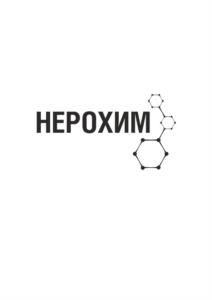 Товарный знак №1015981, принадлежит организации Общество с ограниченной ответственностью "НЕРОХИМ", ОГРН 1227600002629, ИНН 7627055812