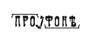 Товарный знак №1016033, принадлежит ИП Шестаков Александр Николаевич, ОГРНИП 314784719900366, ИНН 782572286167