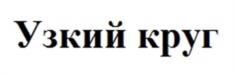 Товарный знак №1016060, принадлежит организации Общество с ограниченной ответственностью "Велекс", ОГРН 1095072001056, ИНН 5014100420