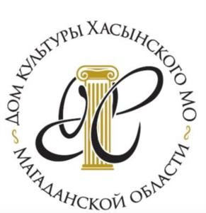 Товарный знак №1016063, принадлежит организации МУНИЦИПАЛЬНОЕ БЮДЖЕТНОЕ УЧРЕЖДЕНИЕ КУЛЬТУРЫ "ДОМ КУЛЬТУРЫ ХАСЫНСКОГО МУНИЦИПАЛЬНОГО ОКРУГА МАГАДАНСКОЙ ОБЛАСТИ", ОГРН 1044900331266, ИНН 4907007710