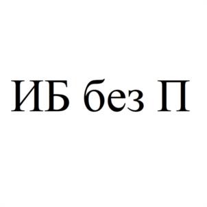 Товарный знак №1016128, принадлежит правообладателю Ушаков Денис Александрович, ОГРН 0, ИНН 890414363865