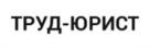 Товарный знак №1016246, принадлежит организации Общество с ограниченной ответственностью "ТРУД-ЮРИСТ", ОГРН 1217700527516, ИНН 7730270429