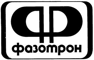 Товарный знак №101627, принадлежит организации Акционерное общество "Корпорация "Фазотрон - научно-исследовательский институт радиостроения", ОГРН 1027700069902, ИНН 7710037914