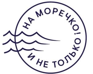 Товарный знак №1016283, принадлежит организации Общество с ограниченной ответственностью «На Моречко», ОГРН 1227700228260, ИНН 7730277618