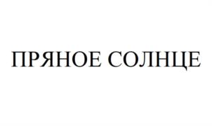 Товарный знак №1016295, принадлежит ИП Зубарев Дмитрий Михайлович, ОГРНИП 319774600518274, ИНН 773136340980