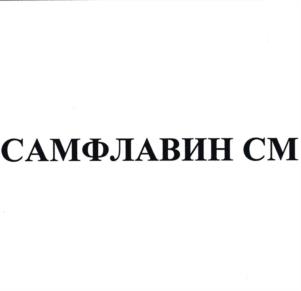 Товарный знак №1016339, принадлежит организации Общество с ограниченной ответственностью «Самсон-Мед», ОГРН 1027804852921, ИНН 7810173847