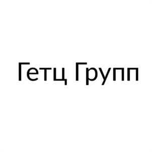 Товарный знак №1016445, принадлежит ИП Гетц Ольга Николаевна, ОГРНИП 318602700013241, ИНН 602508415196
