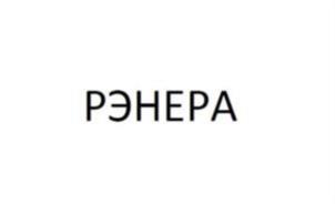 Товарный знак №1016460, принадлежит организации Общество с ограниченной ответственностью "РЭНЕРА", ОГРН 1115476103698, ИНН 5410043399