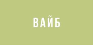 Товарный знак №1016567, принадлежит организации Акционерное общество «Восток-Сервис-Спецкомплект», ОГРН 1027700053193, ИНН 7722202993