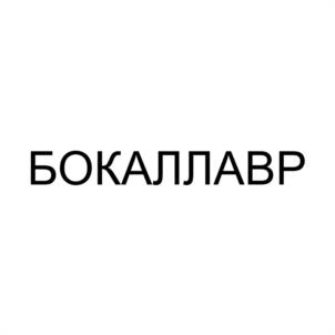 Товарный знак №1016610, принадлежит организации Общество с ограниченной ответственностью "БОКАЛЛАВР", ОГРН 1227700801855, ИНН 9701230320