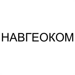 Товарный знак №1016712, принадлежит организации Общество с ограниченной ответственностью "НАВГЕОКОМ", ОГРН 1227700547645, ИНН 9721176399