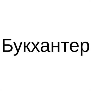 Товарный знак №1016716, принадлежит организации Общество с ограниченной ответственностью "БУКХАНТЕР ЛТД", ОГРН 1187746950027, ИНН 9705125453