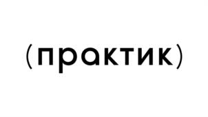 Товарный знак №1016756, принадлежит организации Общество с ограниченной ответственностью "Управляющая компания Практик", ОГРН 1237800142205, ИНН 7801729398