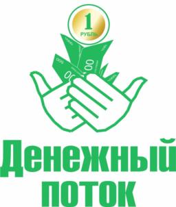 Товарный знак №1016851, принадлежит организации Общество с ограниченной ответственностью «Денежный поток», ОГРН 1131447013390, ИНН 1435272065