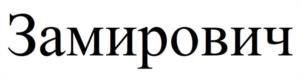 Товарный знак №1016929, принадлежит ИП Замирович-Гольцас Катерина Вадеевна, ОГРНИП 318505300066972, ИНН 165811011123