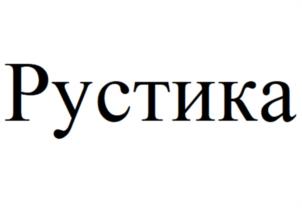 Товарный знак №1016992, принадлежит правообладателю Доценко Наталья Николаевна, ОГРН 0, ИНН 501806992500