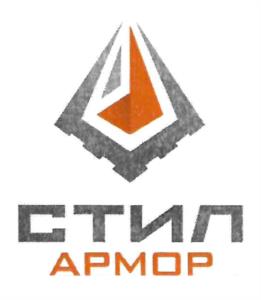Товарный знак №1017019, принадлежит организации Общество с ограниченной ответственностью "СТИЛ АРМОР", ОГРН 1196658054141, ИНН 6671097930