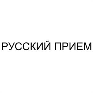 Товарный знак №1017087, принадлежит организации Общество с ограниченной ответственностью "МЯСОПЕРЕРАБАТЫВАЮЩИЙ КОМБИНАТ "РУССКИЕ ТРАДИЦИИ", ОГРН 1235000104680, ИНН 5029278907