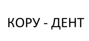 Товарный знак №1017118, принадлежит организации Общество с ограниченной ответственностью «Кору-Дент», ОГРН 1155024004761, ИНН 5024155524