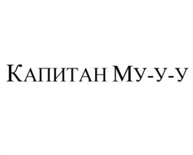 Товарный знак №1017132, принадлежит организации Общество с ограниченной ответственностью "Уральская молочная компания", ОГРН 1117455000728, ИНН 7455002942