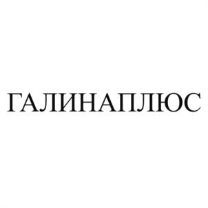 Товарный знак №1017227, принадлежит правообладателю Репина Галина Михайловна, ОГРН 0, ИНН 372800482053