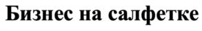 Товарный знак №1017255, принадлежит правообладателю Кучмент Михаил Львович, ОГРН 0, ИНН 773400600435