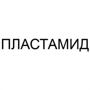 Товарный знак №1017263, принадлежит организации ОБЩЕСТВО С ОГРАНИЧЕННОЙ ОТВЕТСТВЕННОСТЬЮ "ПЛАСТ-СТУДИЯ", ОГРН 1027720003343, ИНН 7720267346
