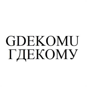 Товарный знак №1017361, принадлежит организации Общество с ограниченной ответственностью "РДС", ОГРН 1104345013376, ИНН 4345282554