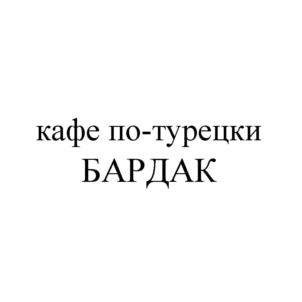 Товарный знак №1017413, принадлежит организации Общество с ограниченной ответственностью "ТУРЕЦКИЕ КОФЕЙНИ", ОГРН 1097746407660, ИНН 7709833220