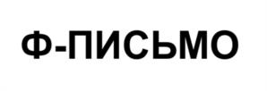 Товарный знак №1017423, принадлежит организации Общество с ограниченной ответственностью «Специальные Электронные Системы», ОГРН 1089847196790, ИНН 7839382233
