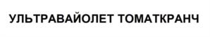 Товарный знак №1017668, принадлежит организации Общество с ограниченной ответственностью "Тепличный комплекс "Зеленая линия", ОГРН 1027810304356, ИНН 7826084060