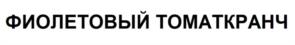 Товарный знак №1017669, принадлежит организации Общество с ограниченной ответственностью "Тепличный комплекс "Зеленая линия", ОГРН 1027810304356, ИНН 7826084060
