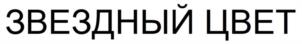 Товарный знак №1017690, принадлежит организации Общество с ограниченно ответственностью "ЗВЕЗДНЫЙ ЦВЕТ", ОГРН 1237700472404, ИНН 9723204080