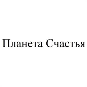 Товарный знак №1017744, принадлежит организации Общество с ограниченной ответственностью "ПЛАНЕТА СЧАСТЬЯ", ОГРН 1232300008841, ИНН 2367029488