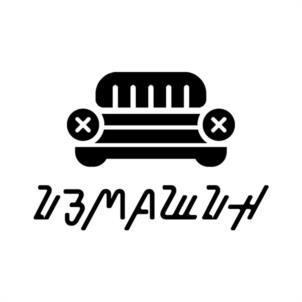 Товарный знак №1017758, принадлежит организации Общество с ограниченной ответственностью «ИЗМАШИН», ОГРН 1225000126130, ИНН 5074078931