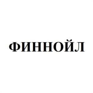 Товарный знак №1017818, принадлежит организации Общество с ограниченной ответственностью «ФИННОЙЛ», ОГРН 1116679003704, ИНН 6658395937