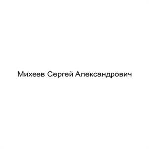 Товарный знак №1017846, принадлежит организации БЛАГОТВОРИТЕЛЬНЫЙ ФОНД СЕРГЕЯ МИХЕЕВА, ОГРН 1227700305557, ИНН 9710098702